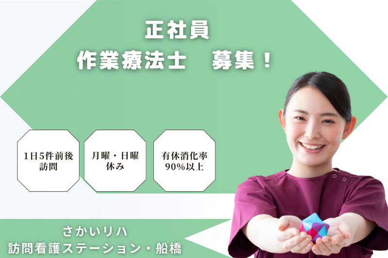 株式会社祥ファクトリ さかいリハ訪問看護ステーション・船橋の求人・転職情報