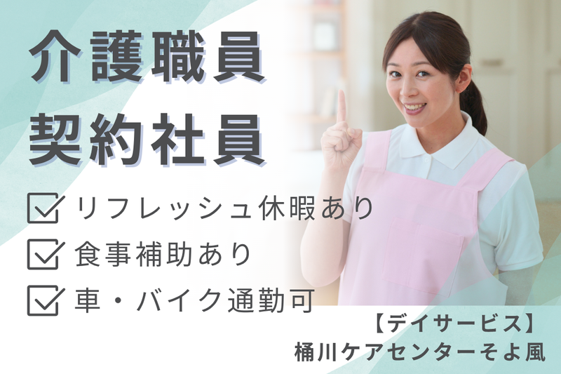 株式会社SOYOKAZE　桶川ケアセンターそよ風の求人・転職情報