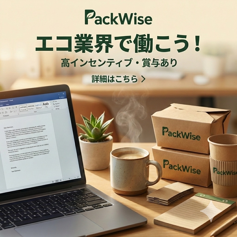 パックワイズ株式会社の求人・転職情報