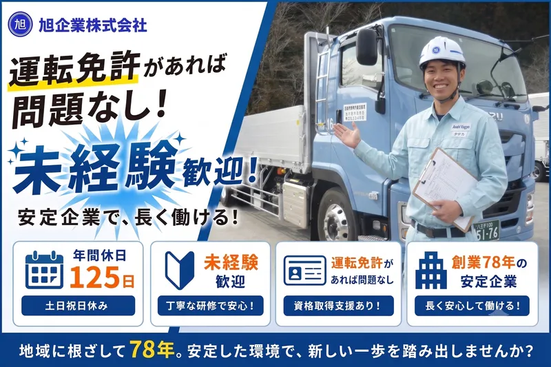  旭企業株式会社の求人・転職情報