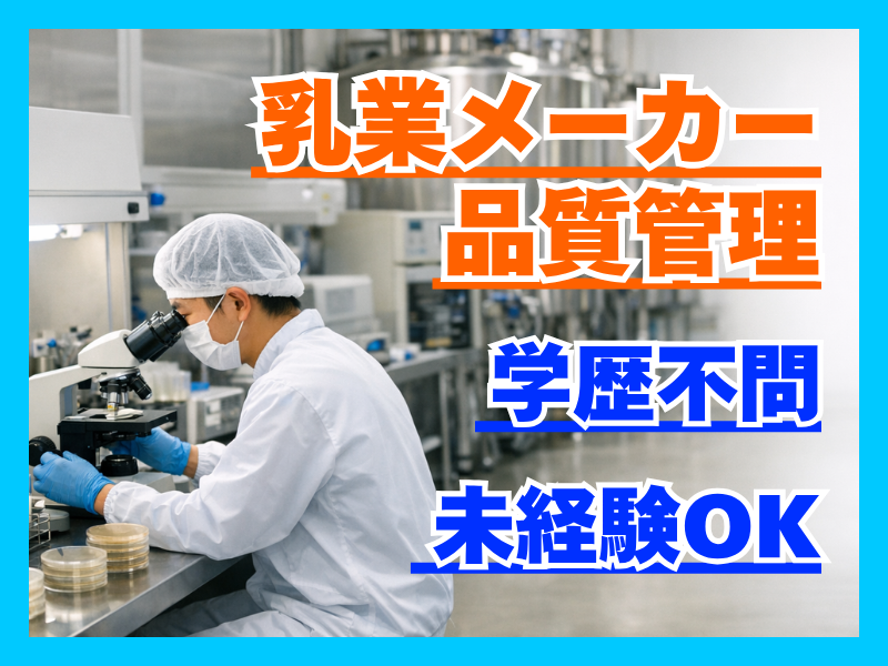 中央製乳株式会社の求人・転職情報