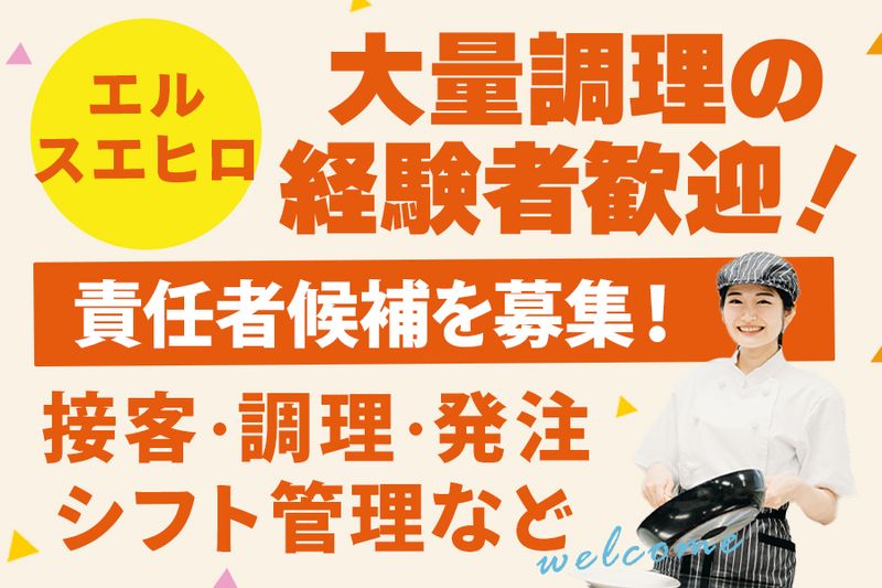 株式会社エル・スエヒロフードサービスのアルバイト・バイト求人情報-02
