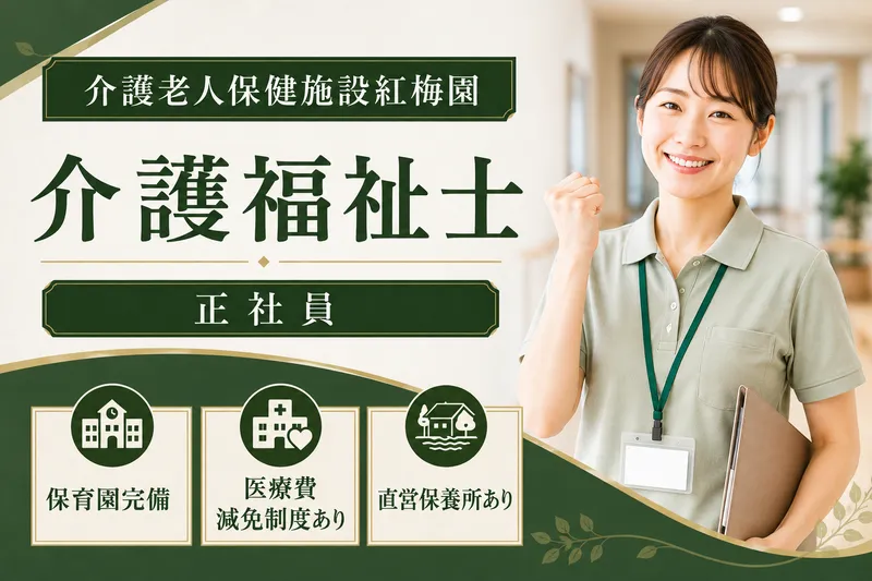 医療法人社団慈誠会 介護老人保健施設紅梅園の求人・転職情報