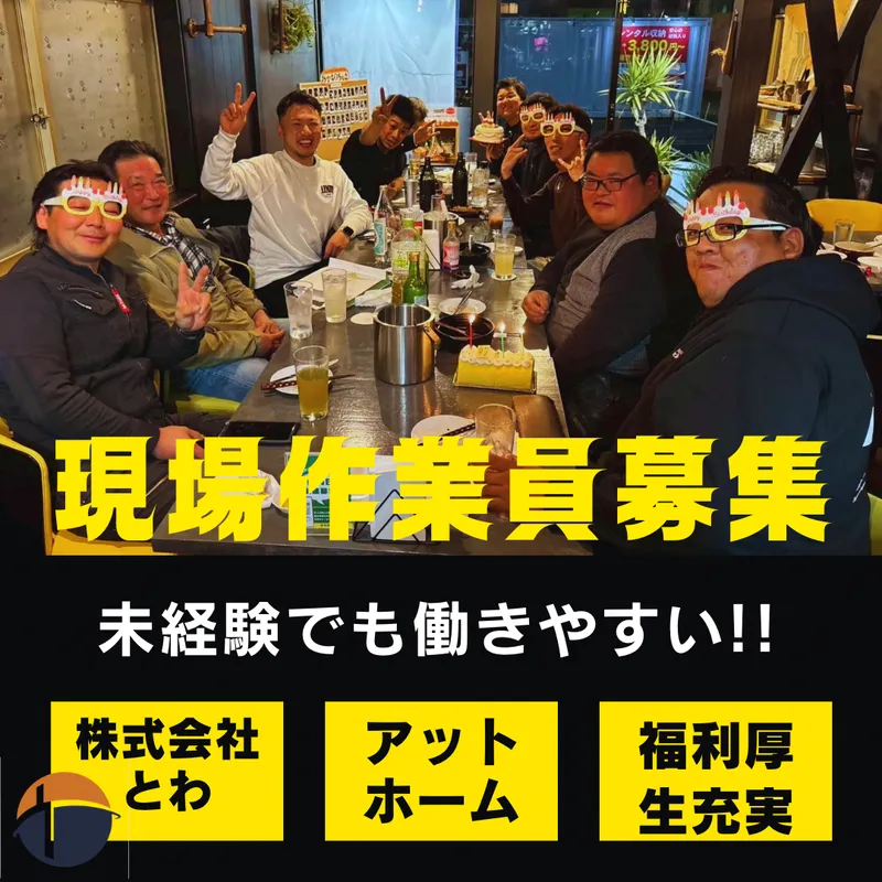 株式会社とわの求人・転職情報