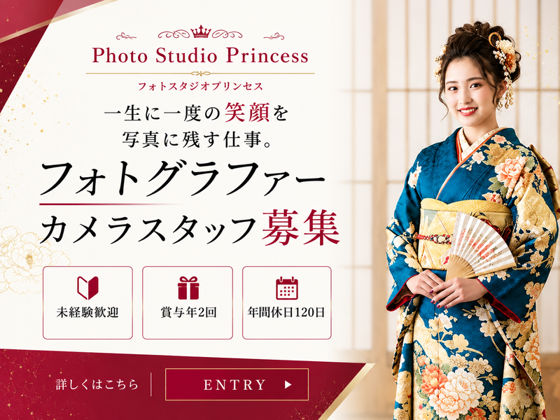 フォトスタジオプリンセス大宮（ジョイフル恵利）の求人・転職情報