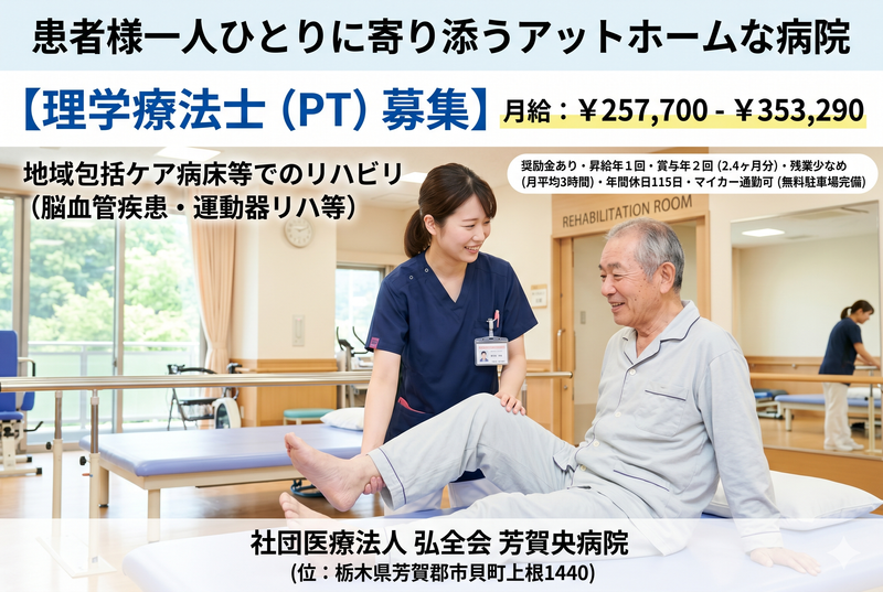 社団医療法人 弘全会 芳賀中央病院の求人・転職情報