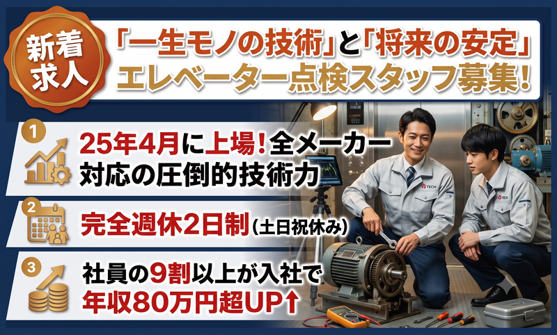 エレベーターコミュニケーションズ株式会社の求人・転職情報