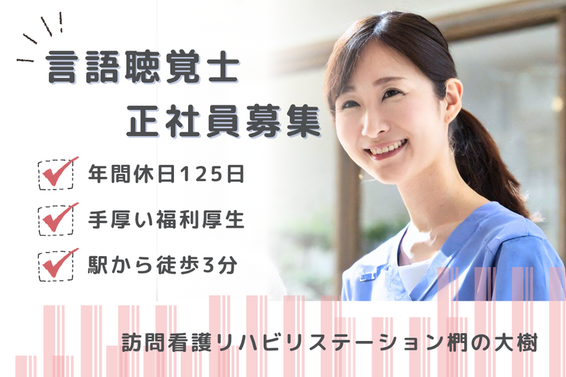社会福祉法人秀峰会 訪問看護リハビリステーション椚の大樹の求人・転職情報