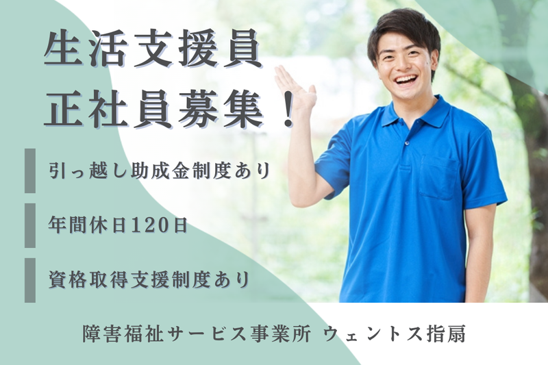 社会福祉法人フルホープ 障害福祉サービス事業所ウェントス指扇の求人・転職情報