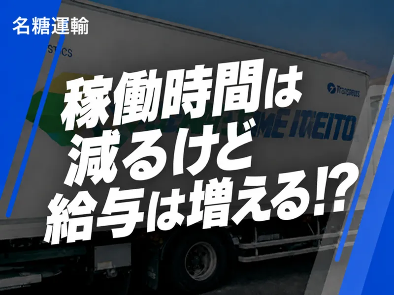 名糖運輸株式会社の求人・転職情報