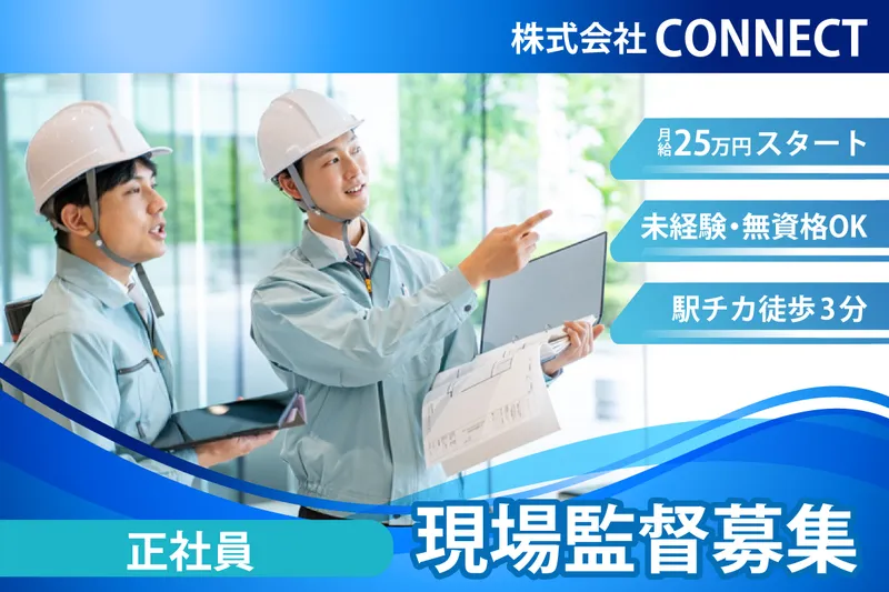 株式会社CONNECTの求人・転職情報