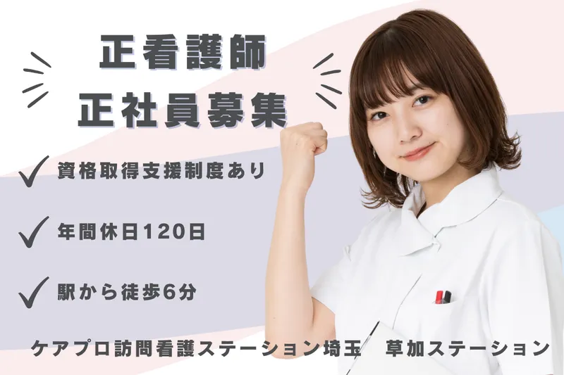 ケアプロ在宅医療株式会社 ケアプロ訪問看護ステーション埼玉草加ステーションの求人・転職情報