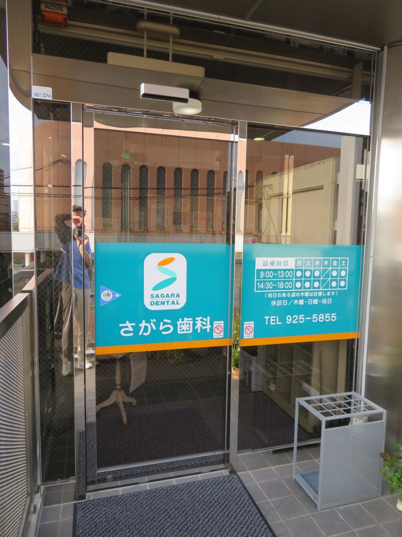 さがら歯科の求人・転職情報