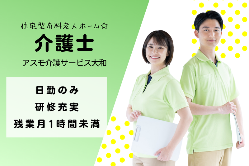 株式会社アスモ介護サービス　アスモ介護サービス大和の求人・転職情報