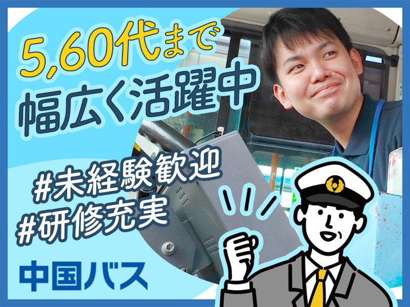 株式会社中国バスの求人・転職情報