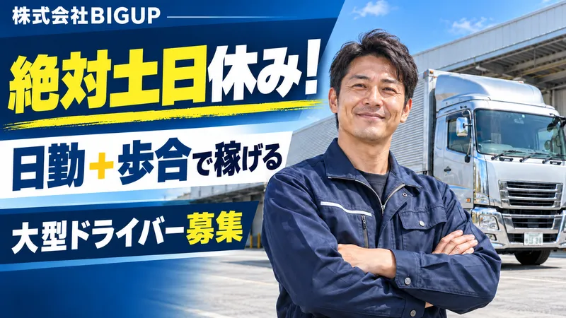 株式会社ＢＩＧＵＰの求人・転職情報
