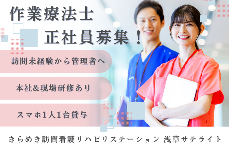 株式会社メディウェルズ きらめき訪問看護リハビリステーション浅草サテライトの求人・転職情報