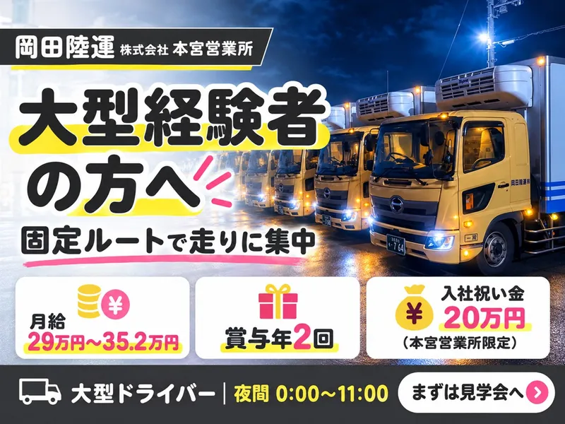岡田陸運株式会社のアルバイト・バイト求人情報-02