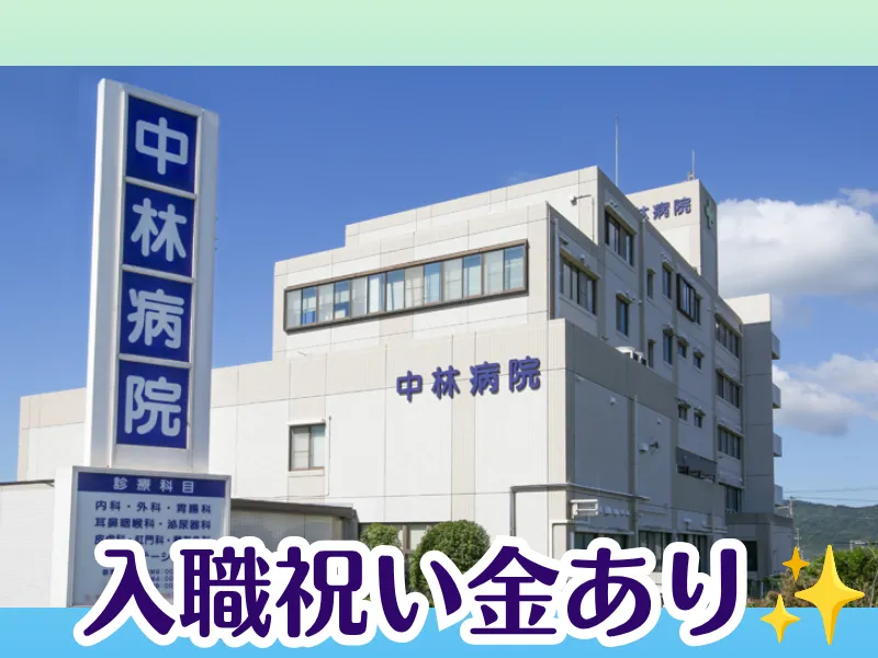 医療法人社団中正会の求人・転職情報