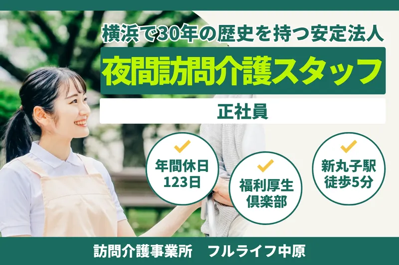 株式会社フルライフ フルライフ中原の求人・転職情報