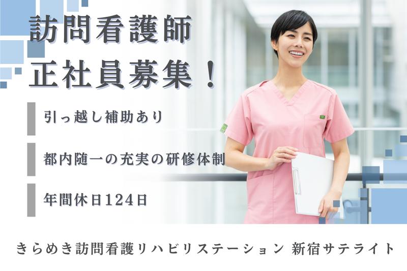 株式会社メディウェルズ きらめき訪問看護リハビリステーション新宿サテライトの求人・転職情報