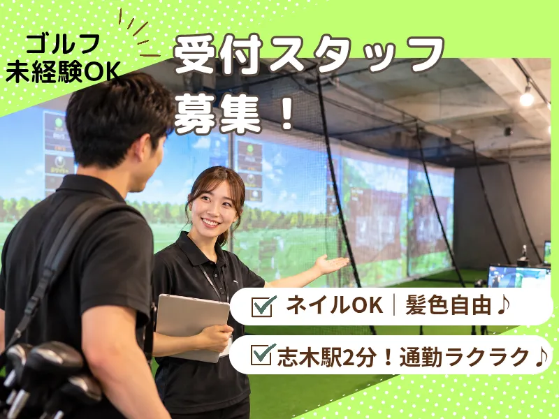 グッドフォーゴルフ志木のアルバイト・バイト求人情報