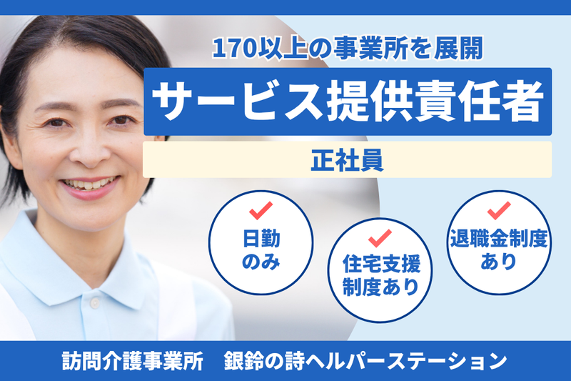 社会福祉法人秀峰会 銀鈴の詩ヘルパーステーションの求人・転職情報