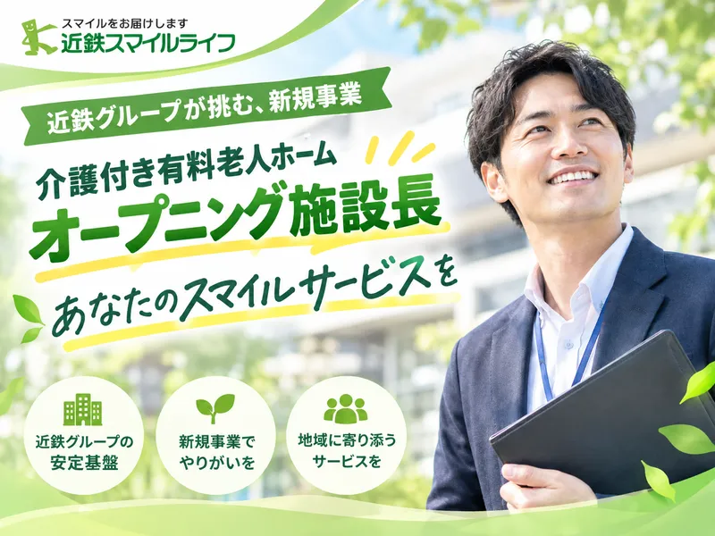 近鉄スマイルライフ株式会社のアルバイト・バイト求人情報