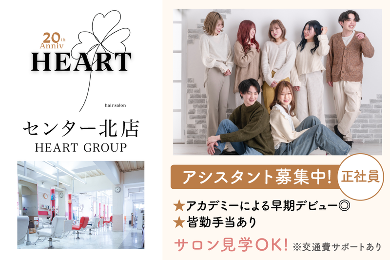 HEART センター北店の求人・転職情報