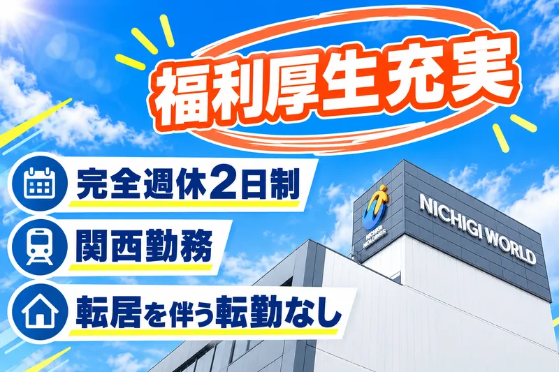 株式会社ニチギワールドの求人・転職情報