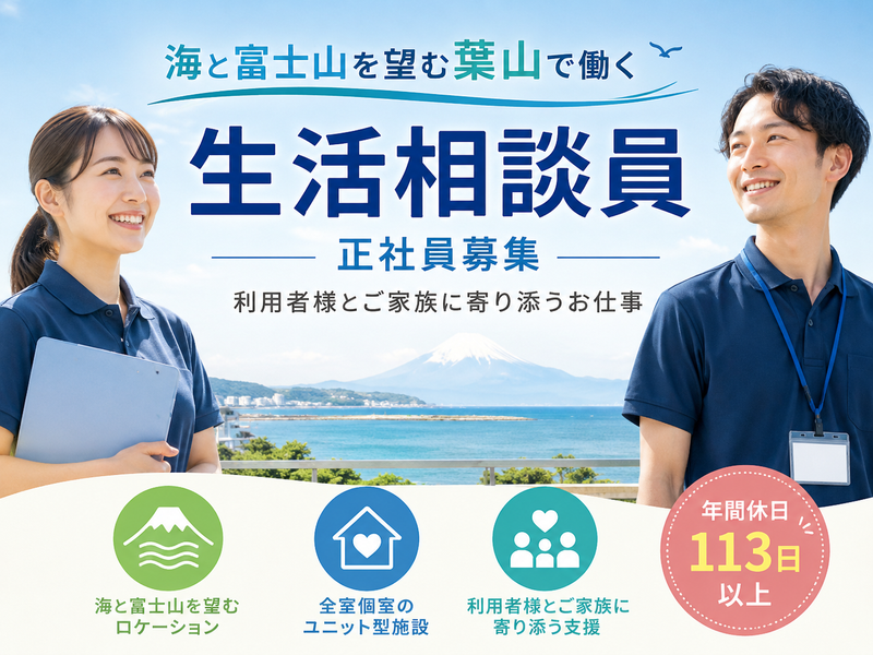 社会福祉法人公友会 葉山グリーンヒルケアセンターの求人・転職情報