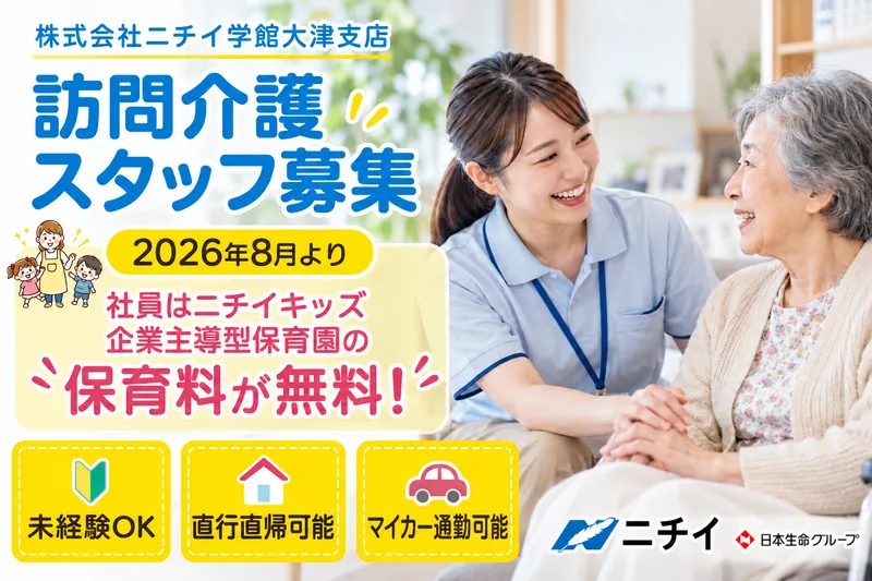 株式会社ニチイ学館大津支店のアルバイト・バイト求人情報