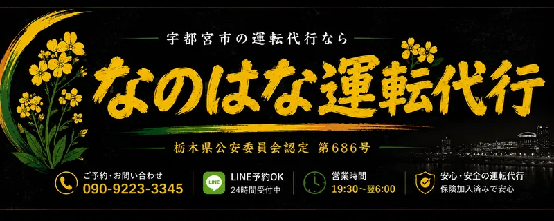 なのはな運転代行の求人・転職情報