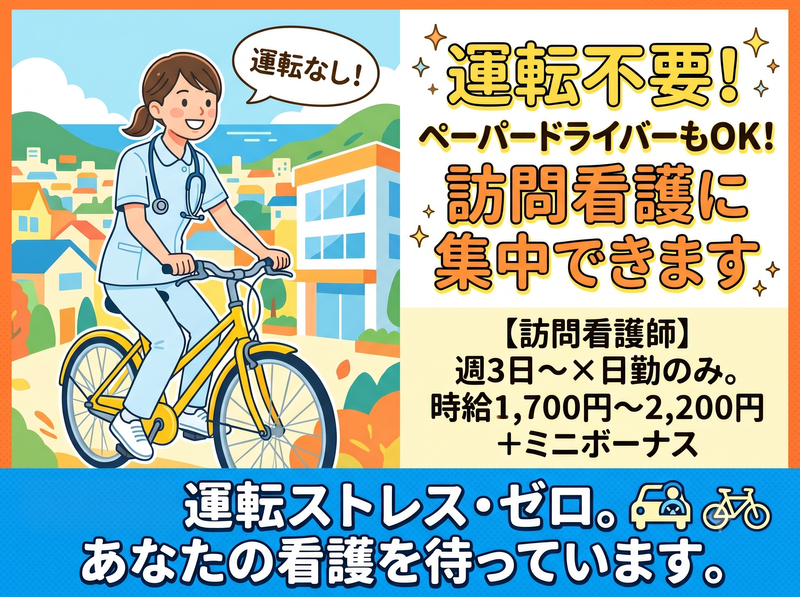 社会福祉法人絆福祉会　ふるさと訪問看護ステーションのアルバイト・バイト求人情報-02