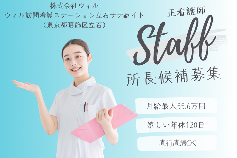 WyL株式会社 ウィル訪問看護ステーション立石サテライトの求人・転職情報