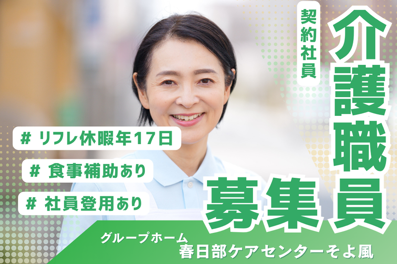 株式会社SOYOKAZE　春日部ケアセンターそよ風の求人・転職情報