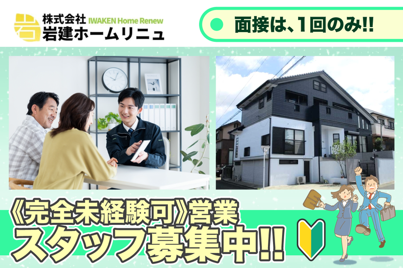 株式会社岩建ホームリニュの求人・転職情報