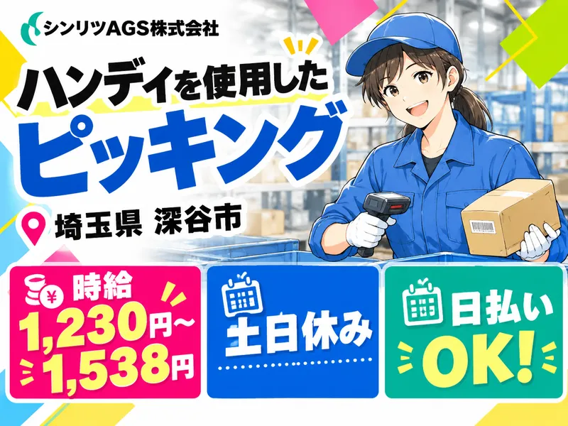 シンリツAGS株式会社　本庄営業所のアルバイト・バイト求人情報