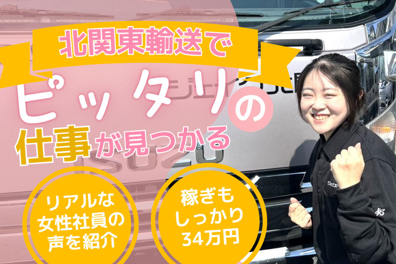 北関東輸送株式会社の求人・転職情報