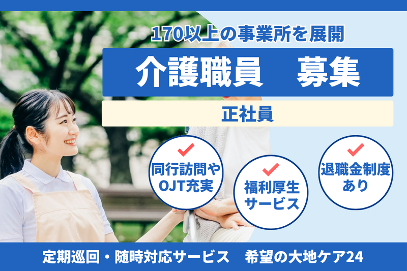 社会福祉法人秀峰会 希望の大地ケア24の求人・転職情報
