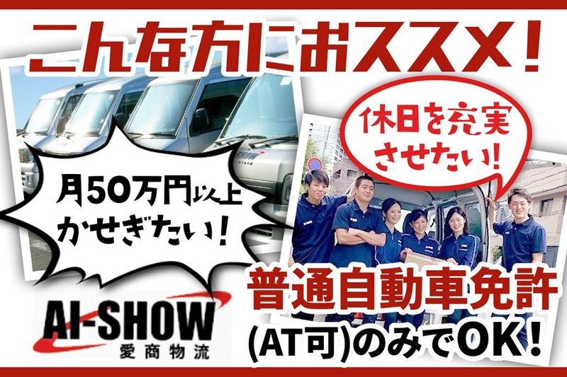 愛商物流株式会社の求人・転職情報