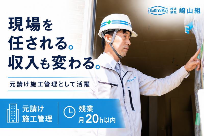 株式会社崎山組の求人・転職情報