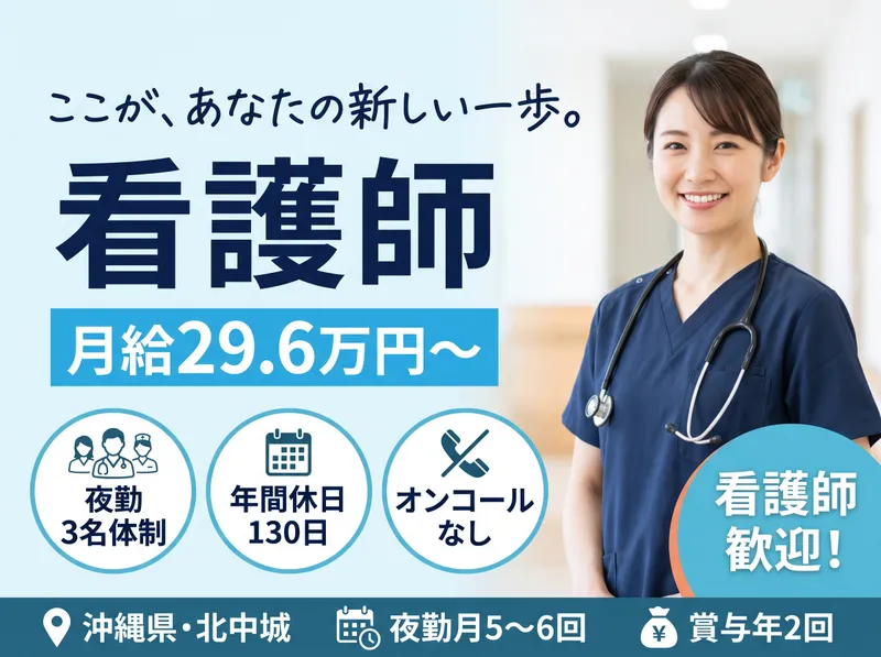 北中城若松病院【地域包括ケア病棟】のアルバイト・バイト求人情報