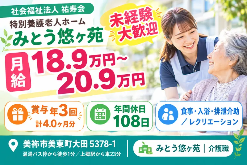 特別養護老人ホームみとう悠々苑の求人・転職情報