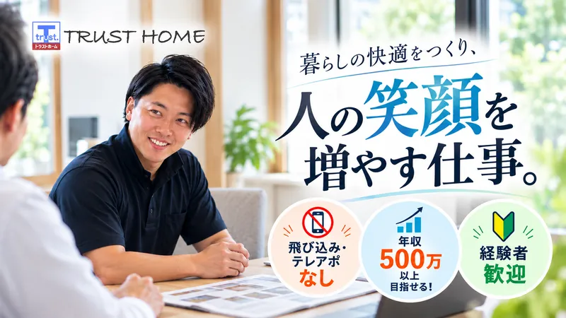 株式会社トラストホームの求人・転職情報
