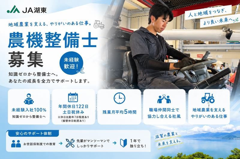 湖東農業協同組合の求人・転職情報