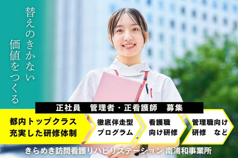 株式会社メディウェルズ きらめき訪問看護リハビリステーション南浦和事業所の求人・転職情報