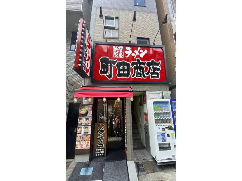町田商店 恵比寿東口店の求人・転職情報
