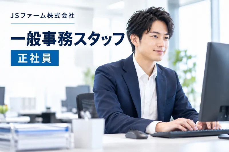 JSファーム株式会社のアルバイト・バイト求人情報