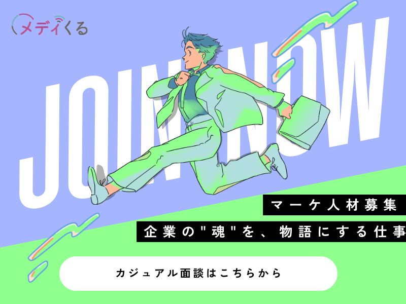 株式会社メディくるの求人・転職情報